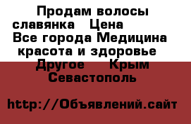 Продам волосы славянка › Цена ­ 5 000 - Все города Медицина, красота и здоровье » Другое   . Крым,Севастополь